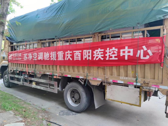 同心抗疫！苏净布什空调紧急驰援重庆酉阳疾控中心