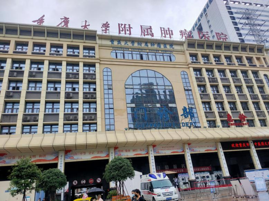 重庆大学附属肿瘤医院