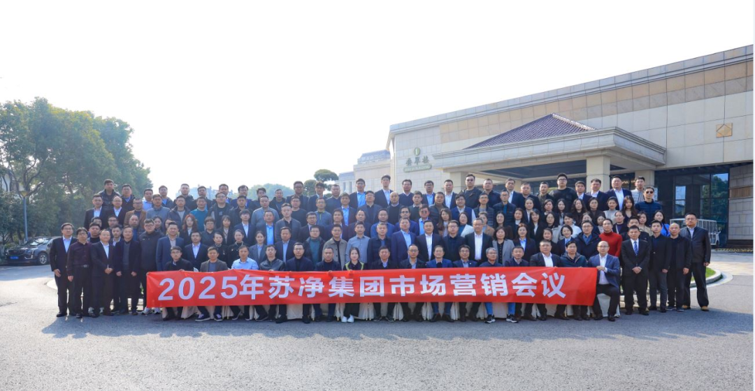 主动适应新常态，推动企业迈上新台阶，2025年苏净集团市场营销会议圆满召开